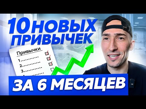 Я внедрил 10 новых привычек, и вот как за 6 месяцев изменилась моя жизнь