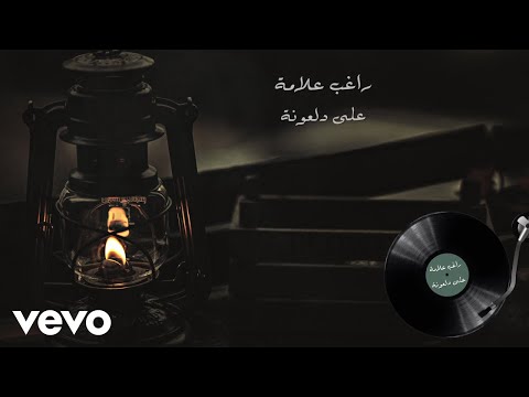 Ragheb Alama Ala Dal Ona راغب علامة على دلعونة