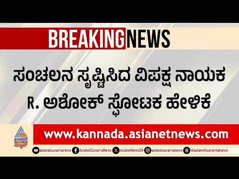 Sting Operation Row: ಸ್ಟಿಂಗ್‌ ಆಪರೇಷನ್ ಹಿಂದೆ 15 ಕೋಟಿ ಖರ್ಚು: ಸರ್ಕಾರಕ್ಕೆ ಆರ್. ಅಶೋಕ್ ಪ್ರಶ್ನೆ!