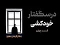 درسگفتار خودکشی قسمت چهارم دکتر آذرخش مکری 