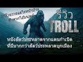 Troll 2022 หนังสัตว์ประหลาดจากถิ่นกำเนิดที่คลาสิกและแตกต่างในเวลาเดียวกัน by Heroes Hub