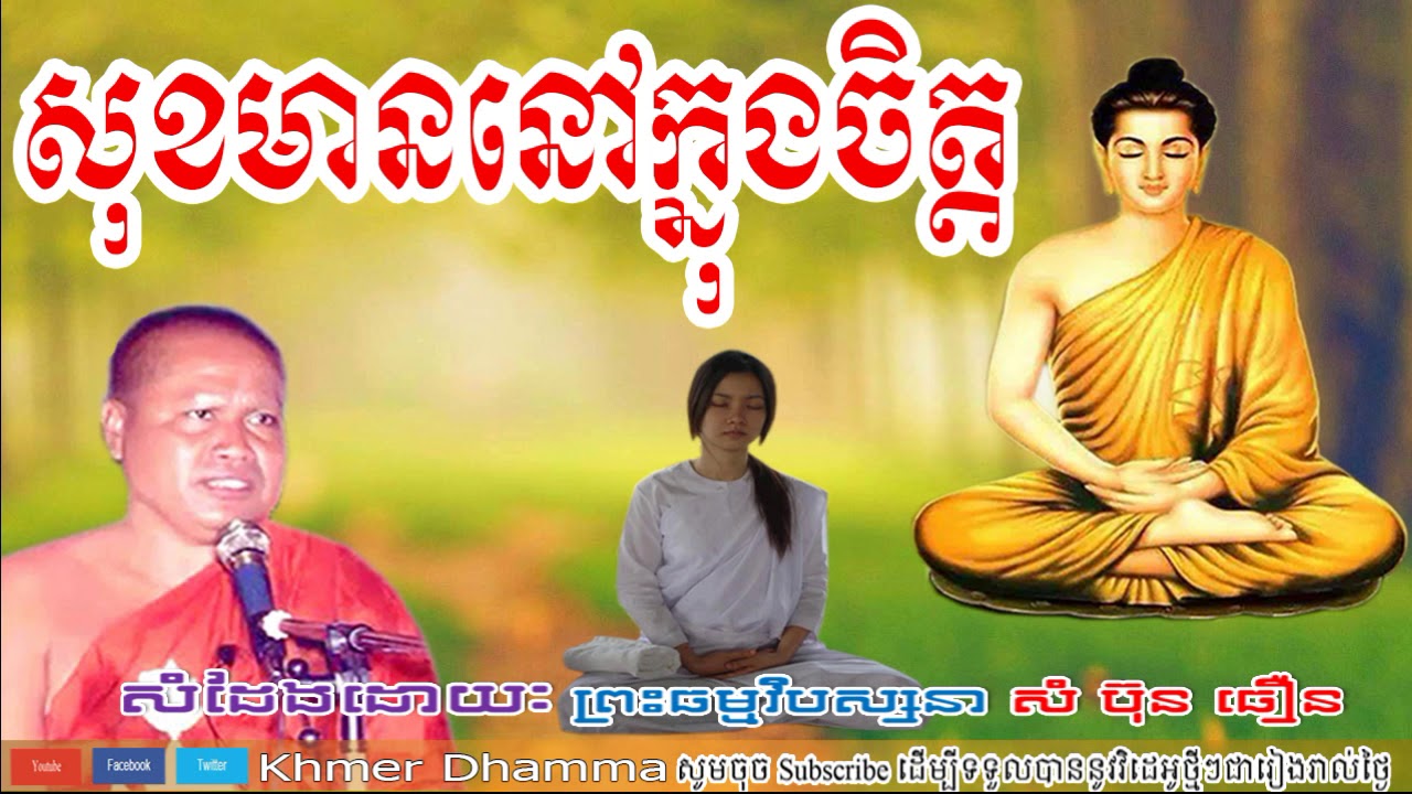 សុខមាននៅក្នុងចិត្ត, សំ ប៊ុនធឿន, Sam Bunthoeurn, Sam Bunthoeurn New, Sam Bunthoeurn 2018