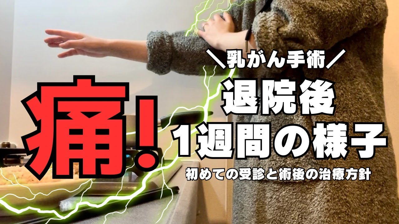 【乳がん手術】退院後1週間の様子！初めての受診と術後の治療方針