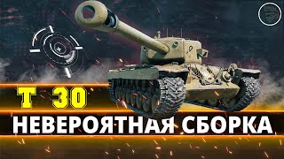 Т30 - ЭТА СБОРКА МНЕ ПОМОЖЕТ ?