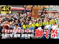 【4K Japan】※速報※ 2025.6.15 令和7年 築地 波除神社 獅子祭『千貫神輿 宮入道中』 #千貫神輿 #波除神社 #渡御 #宮入 #獅子祭 #築地 #千貫宮神輿創建百年