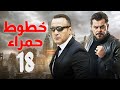 خطوط حمراء الحلقة الثامنة عشر بطولة احمد السقا و محمد عادل امام اكشن مسلسل بوليسي مصري خطوط حمراء الحلقة الثامنة عشر بطولة احمد السقا و محمد عادل امام اكشن مسلسل بوليسي مصري