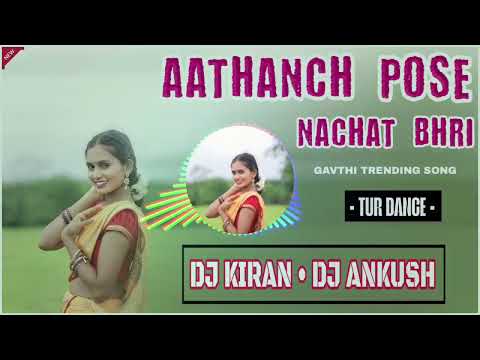 AATHANCH POSE NACHAT BHRI || GAVTHI TRENDING SONG || TUR DANCE MIX || DJ KIRAN DJ ANKUSH
