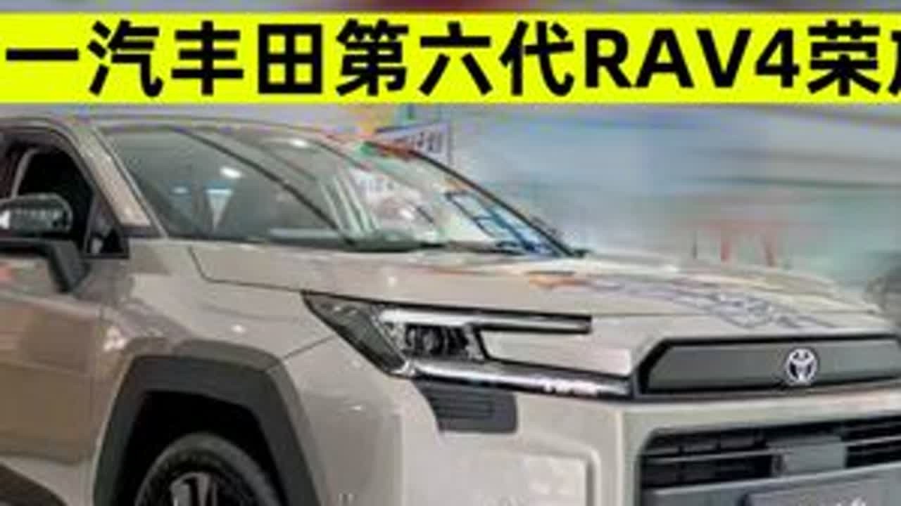 第六代RAV4荣放该怎么选？听我的，准没错！ 对于绝大多数消费者而言，2.0L双擎版车型是最为均衡的选择。#dou是好车 #带你懂车 #买车那点事儿 #RAV4荣放