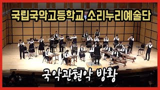 국악관현악 '방황' Gugak Orchestra 'Wandering'