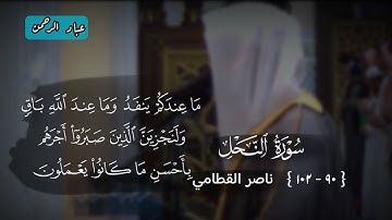 تلاوة عذبة لما تيسر من سورة النحل | ناصر القطامي عشاء ١٤٣٧