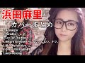 【作業用BGM】浜田麻里さんカバーまとめ【番-TSUGAI-】