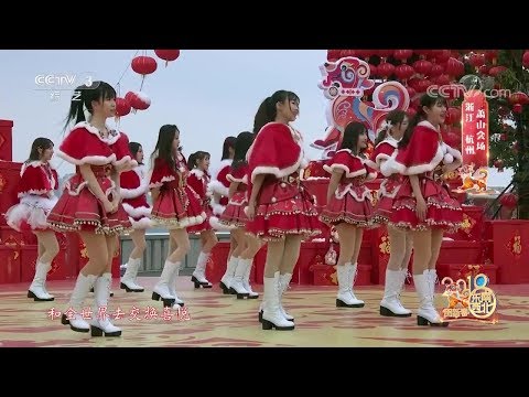 SNH48 中国中央電視台CCTV3旧正月特番 『東西南北賀新春』2018/02/14
