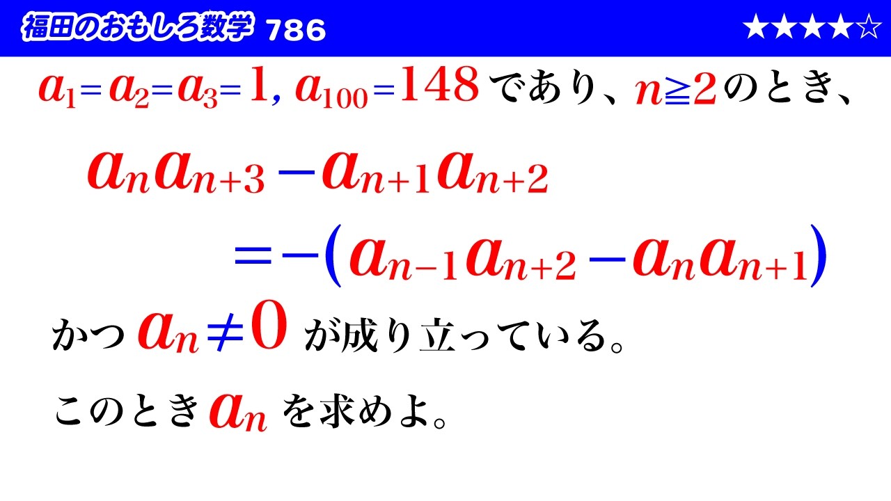 福田のおもしろ数学786〜複雑な漸化式