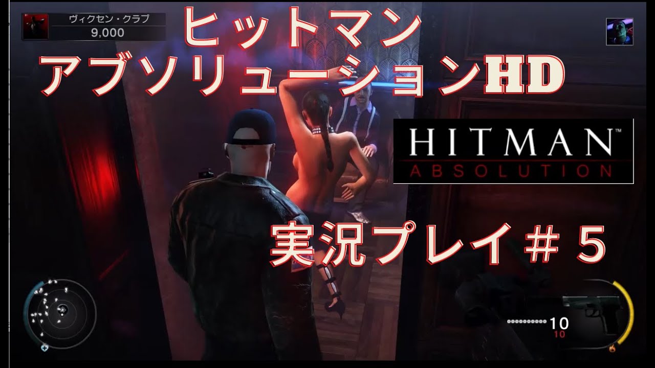 ヒットマン アブソリューションhd 実況プレイ 5 狩る者 狩られる者 Ps4 Hitman Absolution Hd ヒットマンシリーズ Hunter And Hunted Youtube