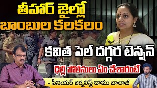 Kavitha Crying In Thihar Jail? KCR In Tension | RED TV TELUGU