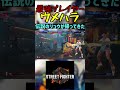 スト6 ウメハラ 伝説のリュウが帰ってきた #streetfighter #ストリートファイター6 #スト6