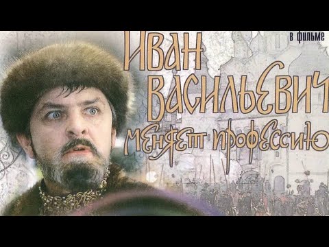 Иван Васильевич меняет профессию комедия, режиссер Леонид Гайдай, 1973 г