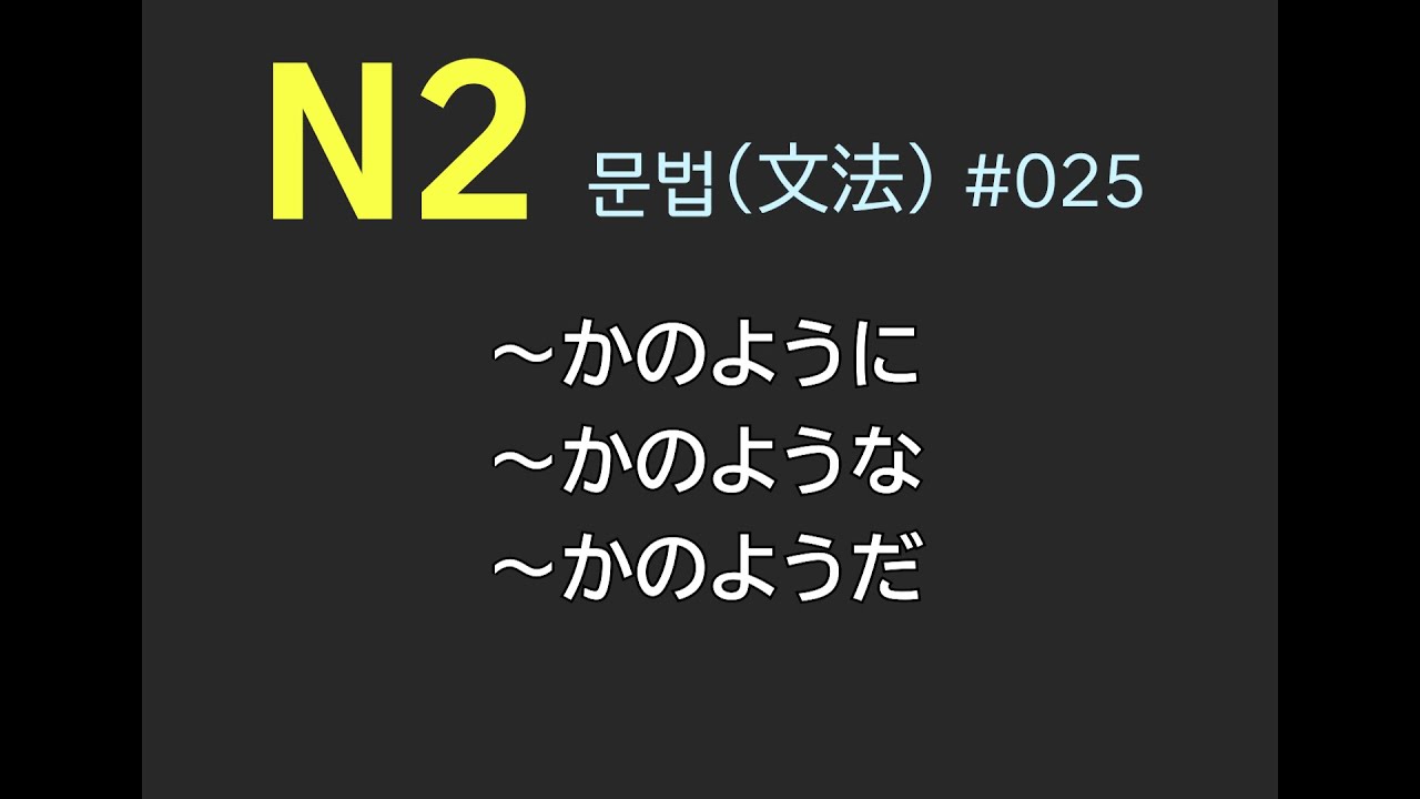 [일본어] N2, JLPT 2급 문법 ～かのように～かのような～かのようだ 예문으로 쉽게 익히기 #025 - YouTube