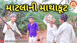 માટલાની માથાકૂટ || NEW GUJARATI COMEDY VIDEO || કોમેડી વિડીયો @jaygogaofficialpalej