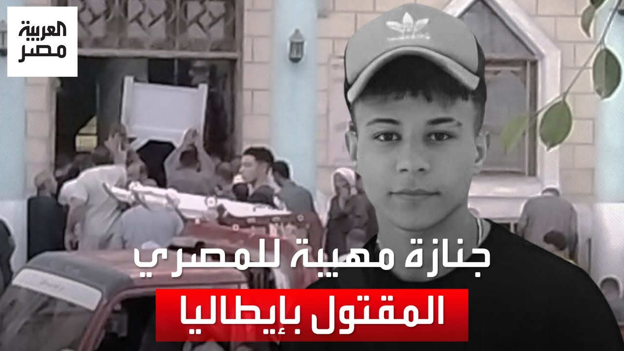 المئات بالفيوم يشيعون جثمان الشاب المصري المقتول في إيطاليا.. عثروا على جثمانه بلا رأس وبلا أطراف