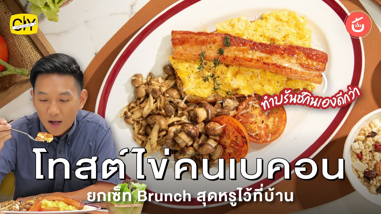 Brunch โทสต์ไข่คนเบคอน เคลือบเมเปิลไซรัป เซตบรั้นช์หรู ๆ อยู่บ้านก็ทำเองได้ | CIY - Cook it Yourself