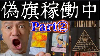 【Part①要警戒LIVE！】偽旗作戦！（イﾉﾚミナ〒ィ力ート゛編￼）絶賛展開中！
