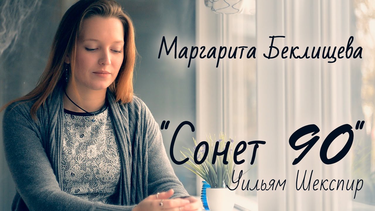 Сонет 90 Шекспир. Sonnet 90. Сонэт 90.