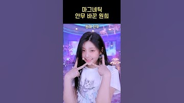 [아일릿] 마그네틱 안무 바꾼 원희