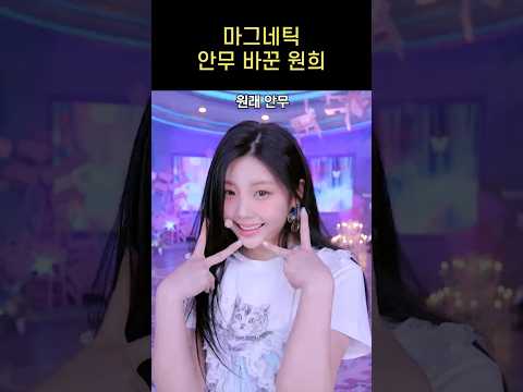 아일릿 마그네틱 안무 바꾼 원희