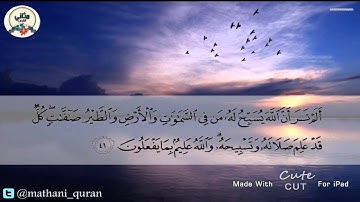 تلاوة خاشعة من سورة النور { ألم تر أن الله يسبح له من في السماوات ومن في الأرض }