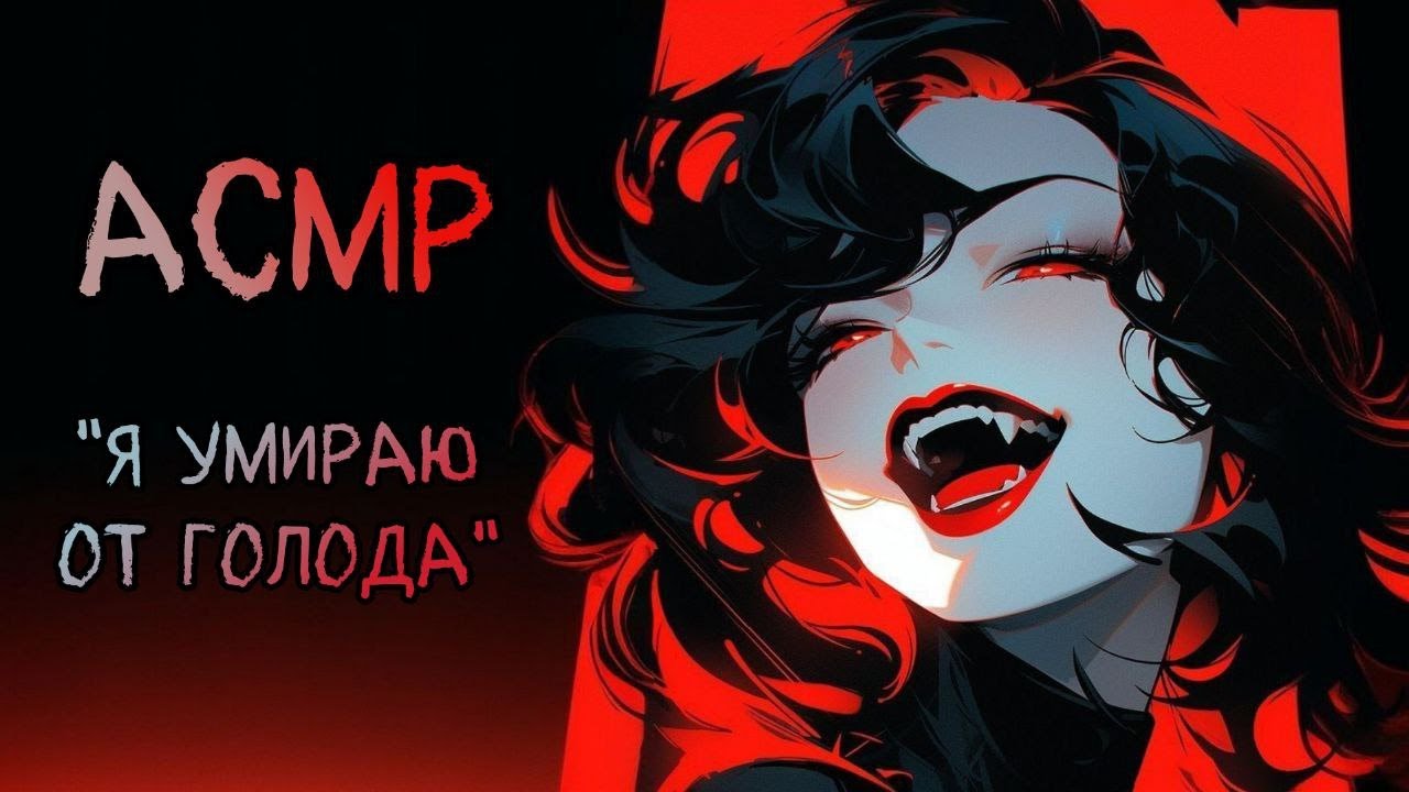 Соседка - вампир не может пить твою грязную кровь [АСМР RP]