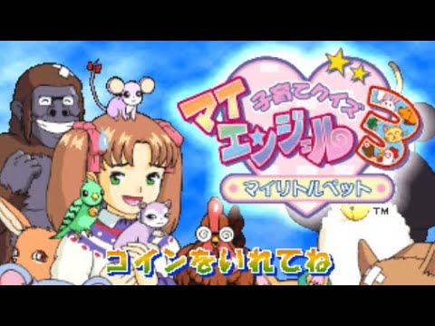 【AC】子育てクイズ マイエンジェル3 マイリトルペット【エンディングまで】