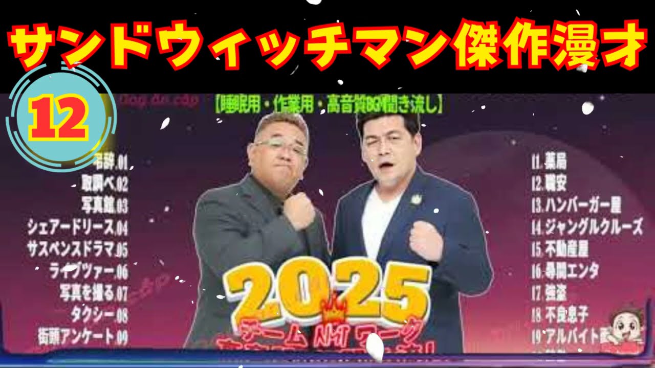 [NEW🔥2025] 広告無し サンドウィッチマン 傑作漫才+コント #12 睡眠用BGM作業用勉強用ドライブ概要欄タイムスタンプ有り最も魅力的な2025