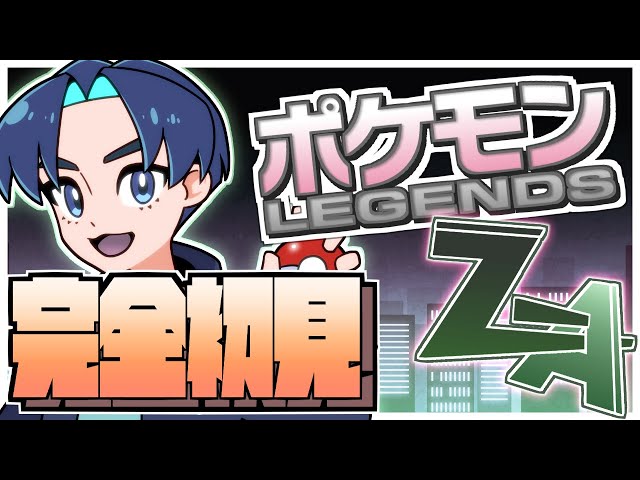 ポケモンマスター ポケモンZ-A】#01 ミアレシティにお邪魔します！目指せポケモン