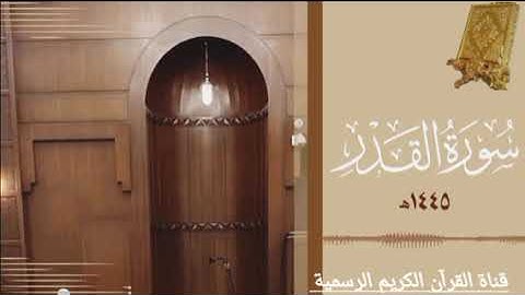 #ماتيسر_من سورة القدر بصوت القارئ الشيخ محمد اللحيدان قناة القرآن الكريم الرسمية