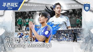 [푸른파도2024] EP.2 위닝 멘탈리티(Winning Mentality) (English Subtitles)