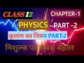 Class -12# PHYSICS ( CHAPTER)#1- PART #2