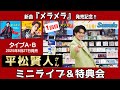 イベント♪平松賢人さん 新曲「メラメラ」発売記念!【ミニライブ&特典会キャンペーン動画2025年8月31日開催(1回目)】