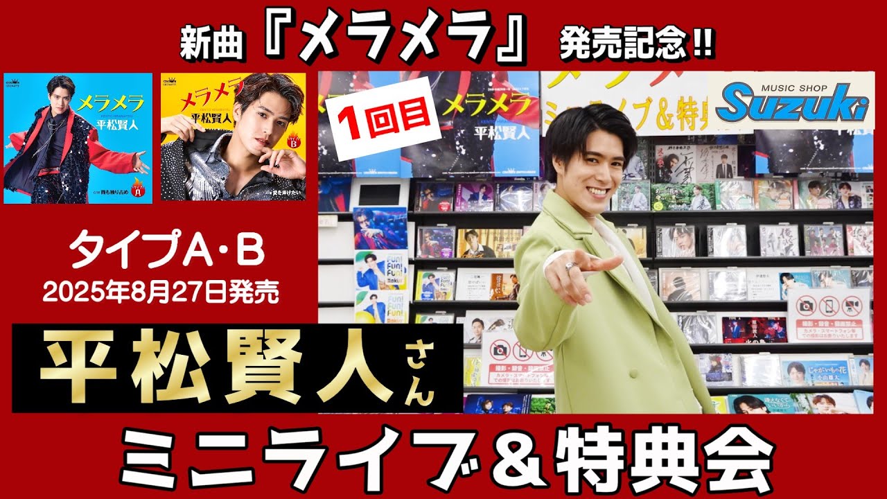 イベント♪平松賢人さん 新曲「メラメラ」発売記念！【ミニライブ＆特典会キャンペーン動画2025年8月31日開催(1回目)】