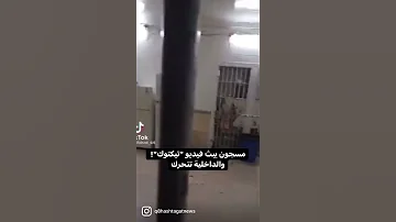 سجين يصور من داخل السجن المركزي في الكويت 