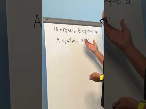 Портфель Баффета