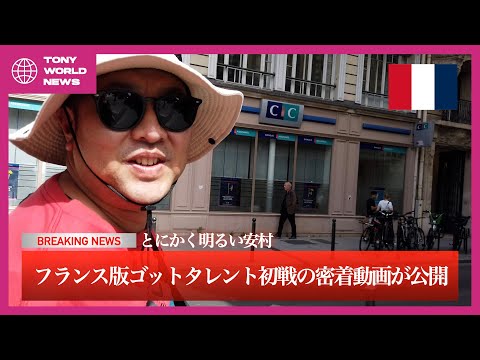 【とにかく明るい安村】フランス版ゴットタレントの裏側！！【フランスVLOG】