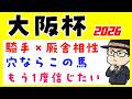 【大阪杯２０２６】騎手と厩舎の相性や追い切り内容で予想（展開と得意な騎手の攻略のおまけつき）