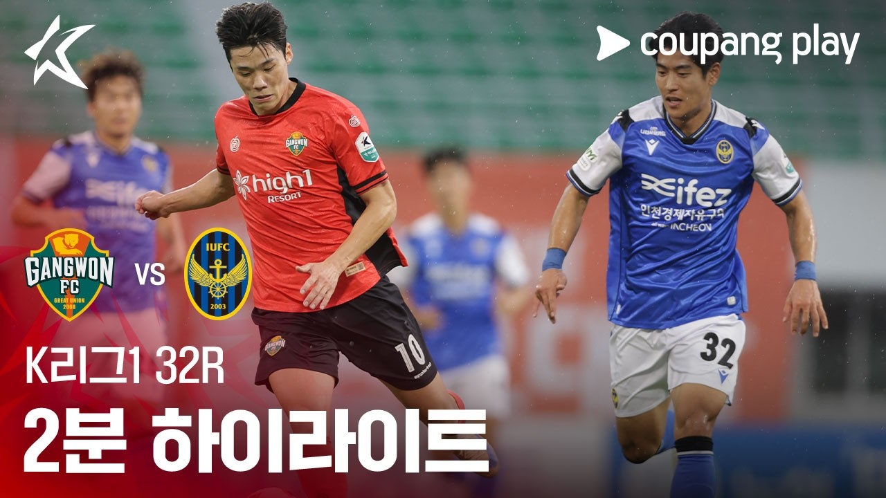 [K리그1] 32R 강원 vs 인천 2분 하이라이트