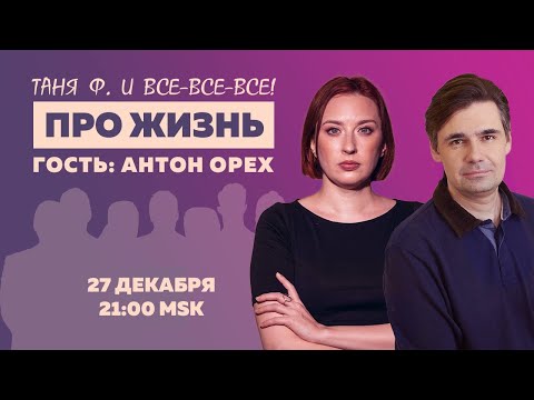 Таня Ф.: Терапевтический стрим с Антоном Орехом/ про сохатых и котов //27.12.23