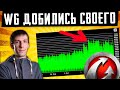 ИГРЕ КАБЗДА... WG ДОБИЛИСЬ ЧЕГО ХОТЕЛИ! ВПЕРВЫЕ ЗА 5 ЛЕТ!  WOT