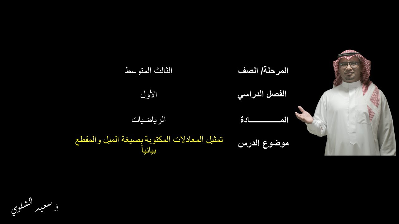 تمثيل المعادلات المكتوبة بصيغة الميل والمقطع بيانياً(1) -الثالث المتوسط - الفصل الدراسي الأول