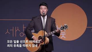 Video thumbnail of "주만의지해 (Trust Him) + 내영혼은안전합니다 (My soul is secure in You) - 얼바인온누리워십 (문성일목사) @IrvineOnnuriChurch"