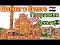 ШОПИНГ В ЕГИПТЕ❗ВСЁ ДЁШЕВО! Тратим деньги в Шарм эль Шейхе без ПРОБЛЕМ!