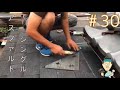 屋根材アスファルトシングルついに完成！素人が屋根を貼りきる"ep30"